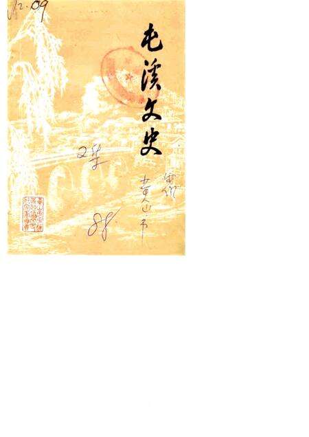 1989版屯溪文史  第2辑.pdf电子版_安徽省志缩略图