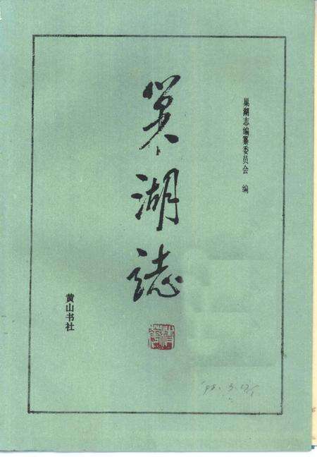 1989版巢湖志.pdf电子版_安徽省志缩略图