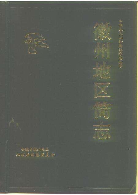 1989版徽州地区简志.pdf电子版_安徽省志缩略图