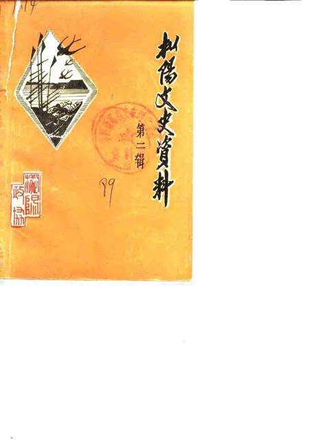 1989版枞阳文史资料  第2辑.pdf电子版_安徽省志缩略图