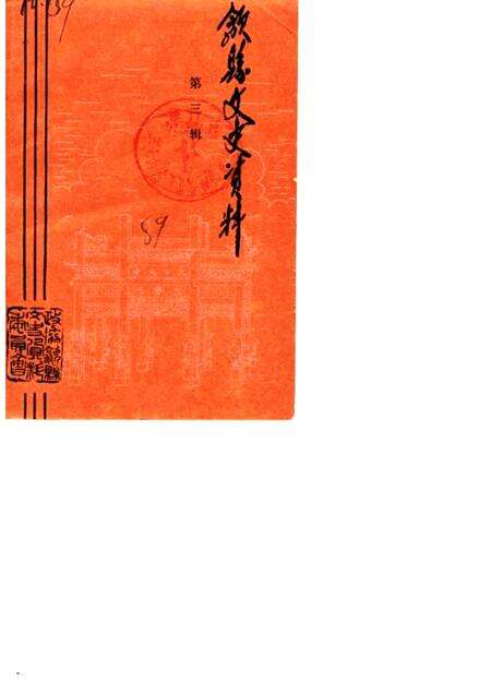 1989版歙县文史资料  第3辑.pdf电子版_安徽省志缩略图