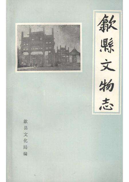 1989版歙县文物志.pdf电子版_安徽省志缩略图