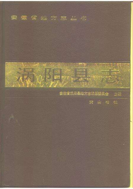 1989版涡阳县志.pdf电子版_安徽省志缩略图