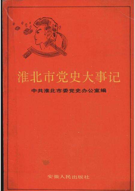 1989版淮北市党史大事记.pdf电子版_安徽省志缩略图