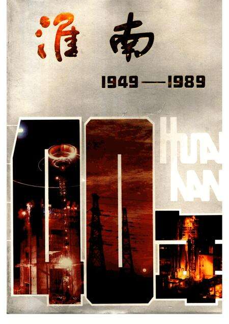 1989版淮南40年  1949-1989.pdf电子版_安徽省志缩略图
