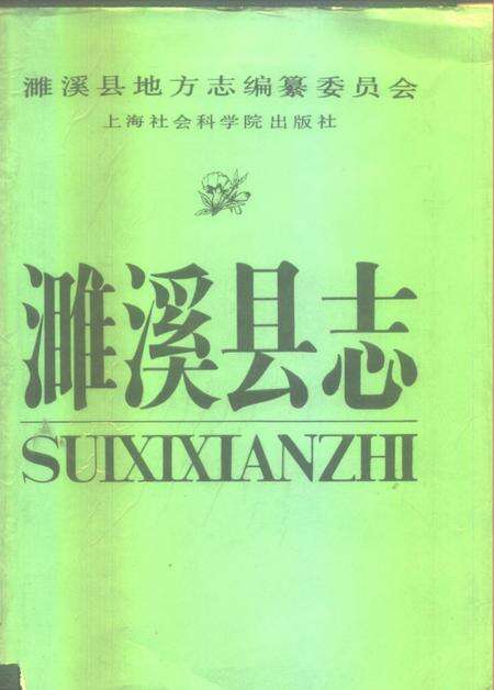 1989版濉溪县志.pdf电子版_安徽省志缩略图