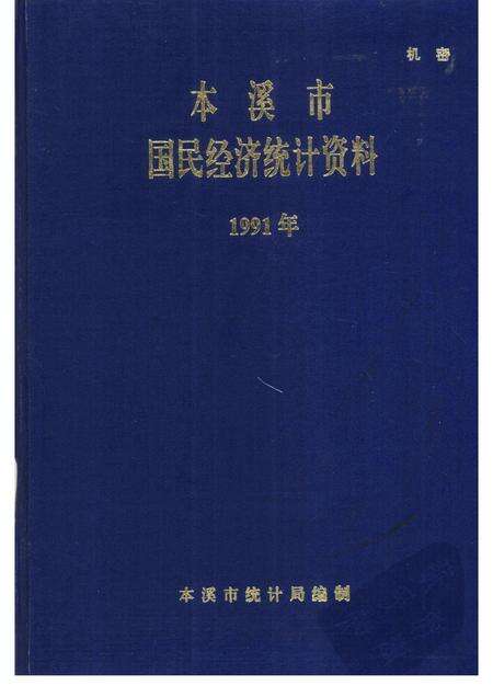 -本溪市国民经济统计资料  1991年.pdf电子版_辽宁省志缩略图