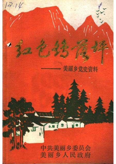 1989版红色鹞落坪：岳西县美丽乡党史资料选编.pdf电子版_安徽省志缩略图
