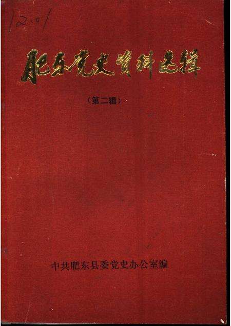 1989版肥东党史资料选辑  第2辑.pdf电子版_安徽省志缩略图
