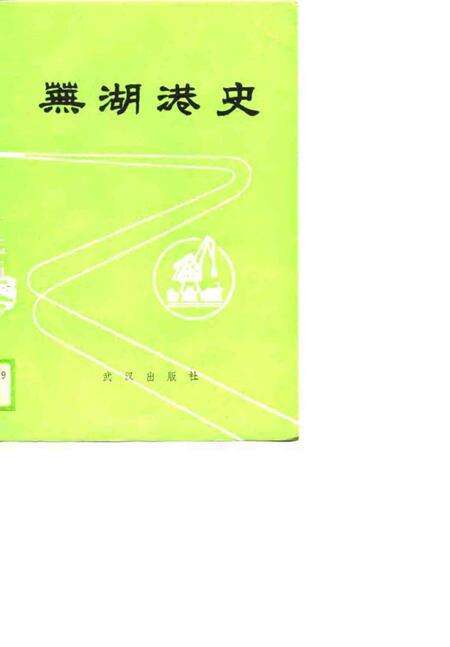 1989版芜湖港史.pdf电子版_安徽省志缩略图