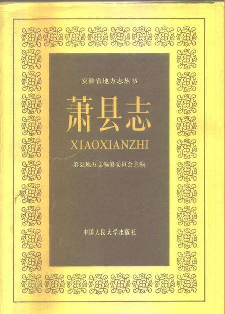 1989版萧县志.pdf电子版_安徽省志缩略图