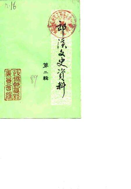 1989版郎溪文史资料  第2辑.pdf电子版_安徽省志缩略图
