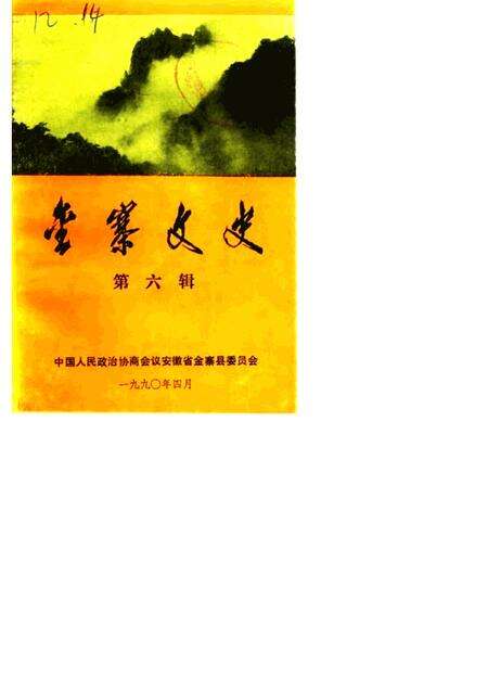 1989版金寨文史  第6辑.pdf电子版_安徽省志缩略图
