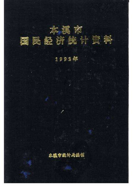 -本溪市国民经济统计资料  1992年.pdf电子版_辽宁省志缩略图