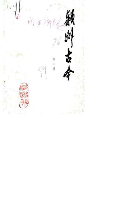 1989版颍州古今  第3辑.pdf电子版_安徽省志缩略图