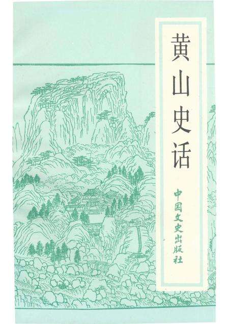 1989版黄山史话.pdf电子版_安徽省志缩略图