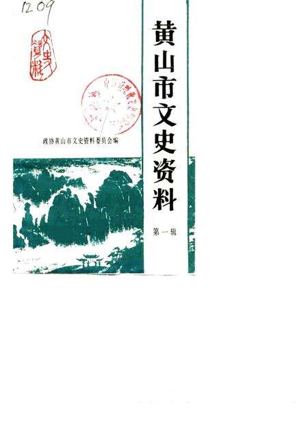 1989版黄山市文史资料  第1辑.pdf电子版_安徽省志缩略图
