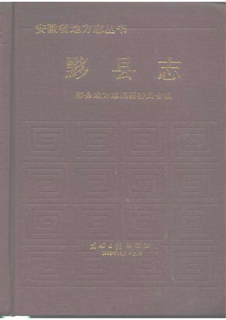 1989版黟县志.pdf电子版_安徽省志缩略图