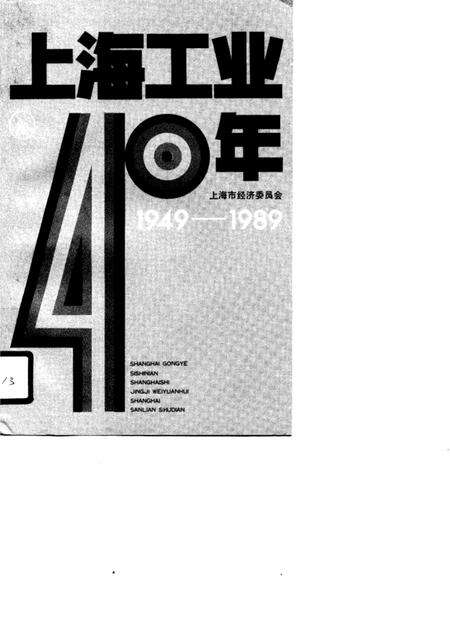 1990-上海工业40年  1949-1989.pdf电子版_上海市志缩略图