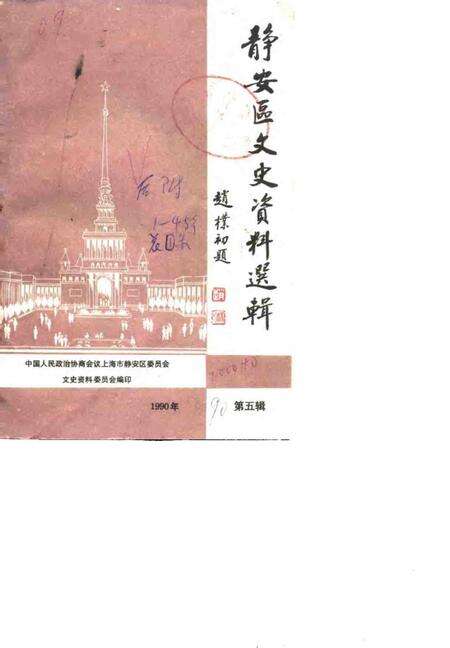 1990-上海市静安区文史资料选辑  第5辑.pdf电子版_上海市志缩略图