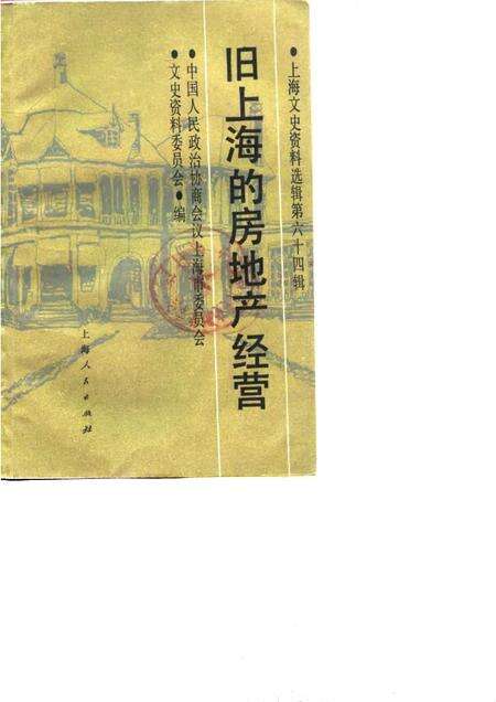 1990-上海文史资料选辑  第64辑  旧上海的房地产经营.pdf电子版_上海市志缩略图