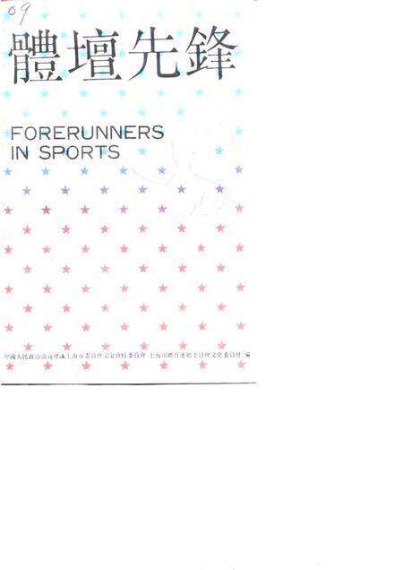 1990-上海文史资料选辑  第65辑  体育专辑  体坛先锋.pdf电子版_上海市志缩略图