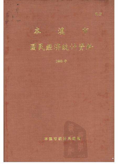 -本溪市国民经济统计资料  1993年.pdf电子版_辽宁省志缩略图
