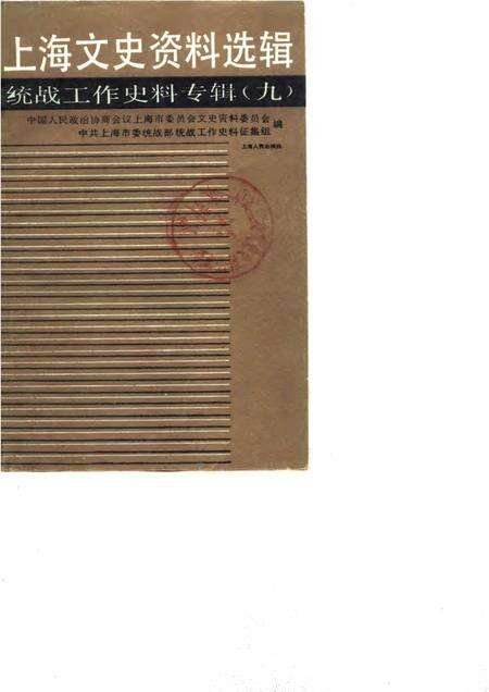 1990-上海文史资料选辑  第9辑  统战工作史料专辑.pdf电子版_上海市志缩略图
