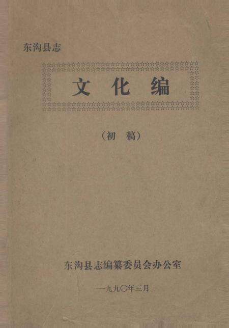 1990-东沟县志  文化编.pdf电子版_辽宁省志缩略图