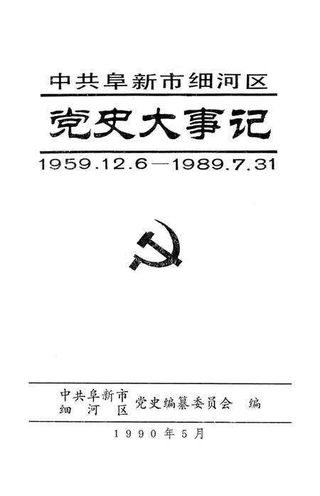 1990-中共阜新市细河区党史大事记  1959.12-1989.7.pdf电子版_辽宁省志缩略图
