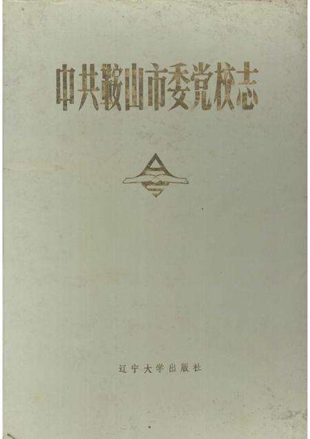 1990-中共鞍山市委党校志.pdf电子版_辽宁省志缩略图