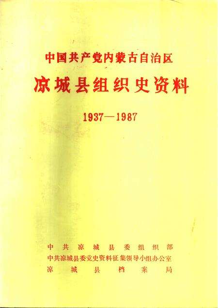 1990-中国共产党内蒙古自治区凉城县组织史资料  1937-1987.pdf电子版_内蒙古志缩略图