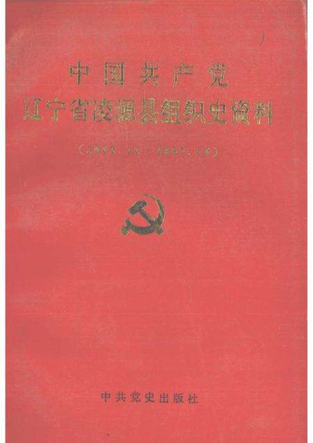 1990-中国共产党辽宁省凌源县组织史资料  1942.12-1987.10.pdf电子版_辽宁省志缩略图