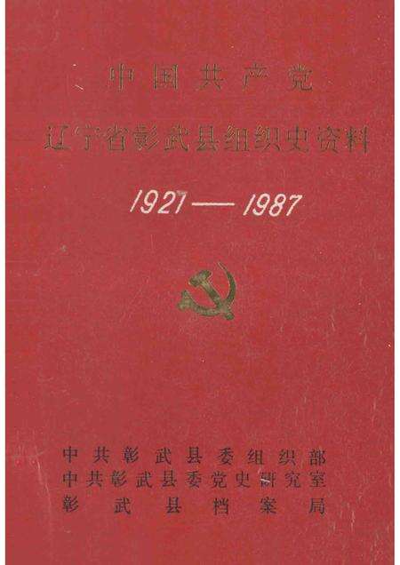 1990-中国共产党辽宁省彰武县组织史资料  1927-1987.pdf电子版_辽宁省志缩略图