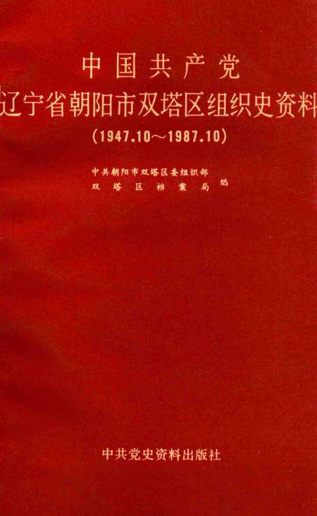 1990-中国共产党辽宁省朝阳市双塔区组织史资料  1947.10-1987.10.pdf电子版_辽宁省志缩略图