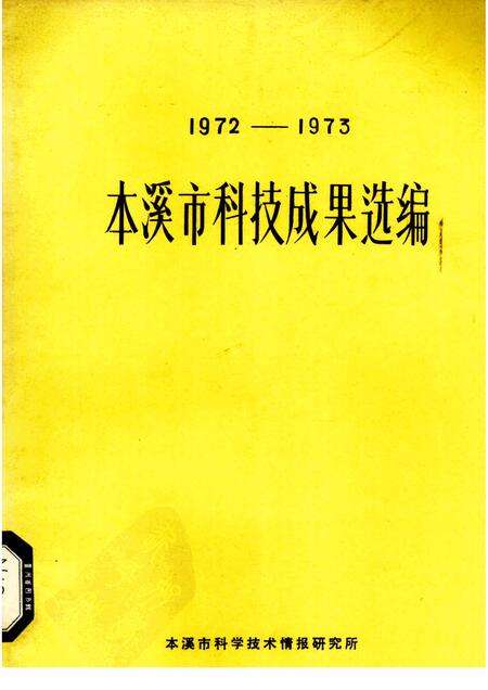 -1972-1973本溪市科技成果选编.pdf电子版_辽宁省志缩略图