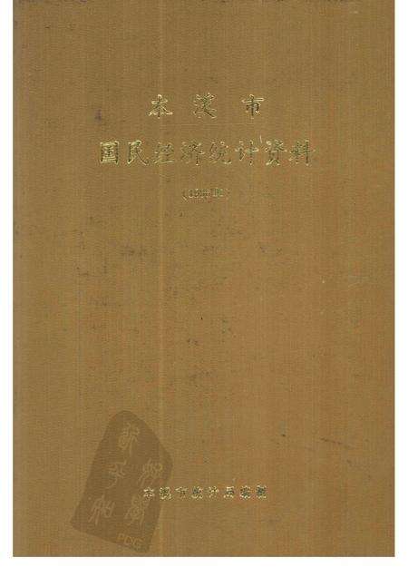 -本溪市国民经济统计资料  1996年.pdf电子版_辽宁省志缩略图