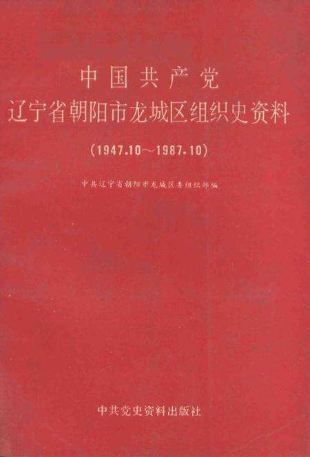 1990-中国共产党辽宁省朝阳市龙城区组织史资料  1947.10-1987.10.pdf电子版_辽宁省志缩略图