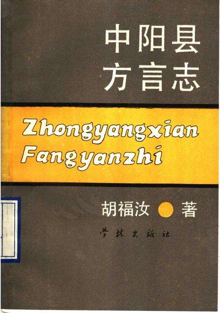 1990-中阳县方言志.pdf电子版_山西省志缩略图