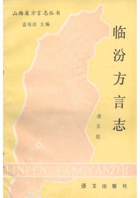 1990-临汾方言志.pdf电子版_山西省志缩略图