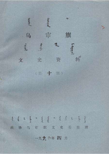 1990-乌审旗文史资料  第10辑.pdf电子版_内蒙古志缩略图