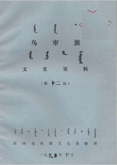 1990-乌审旗文史资料  第12辑.pdf电子版_内蒙古志缩略图