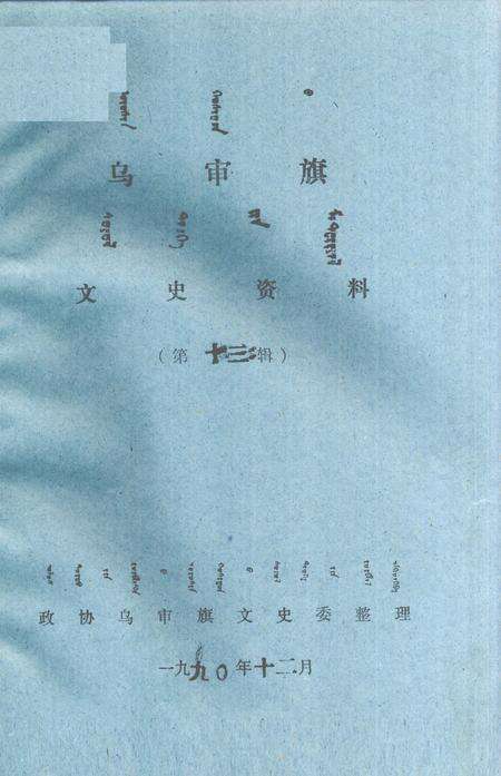 1990-乌审旗文史资料  第13辑  蒙古文.pdf电子版_内蒙古志缩略图