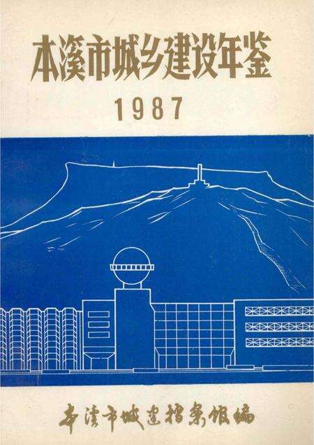 -本溪市城乡建设年鉴  1987.pdf电子版_辽宁省志缩略图