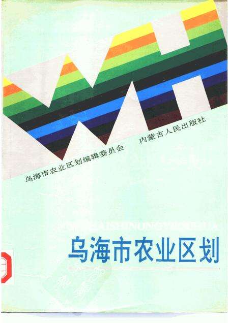1990-乌海市农业区划.pdf电子版_内蒙古志缩略图