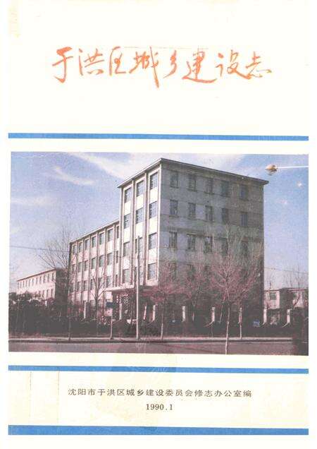 1990-于洪区城乡建设志.pdf电子版_辽宁省志缩略图