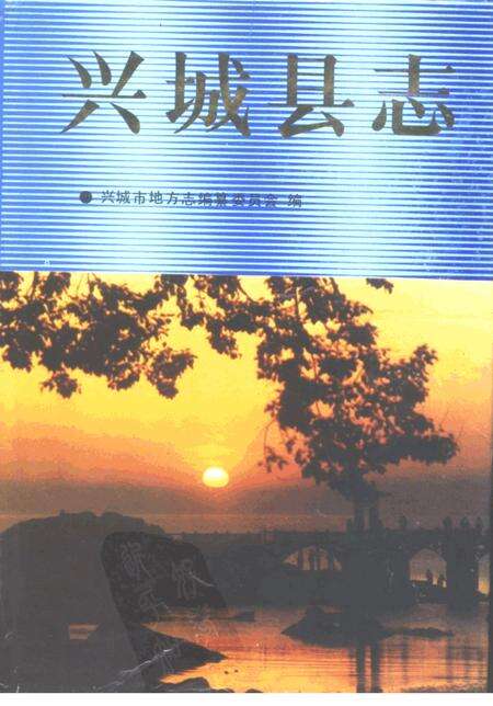 1990-兴城县志.pdf电子版_辽宁省志