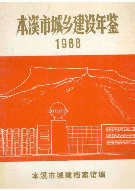 -本溪市城乡建设年鉴  1988.pdf电子版_辽宁省志缩略图