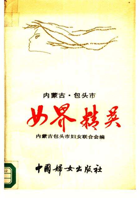1990-内蒙古包头市女界精英.pdf电子版_内蒙古志缩略图