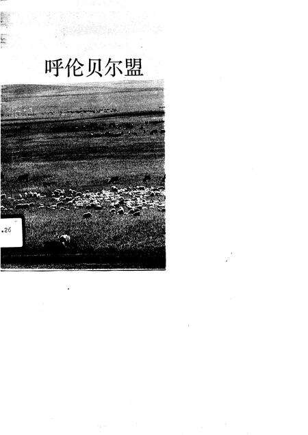 1990-内蒙古卷呼伦贝尔盟.pdf电子版_内蒙古志缩略图